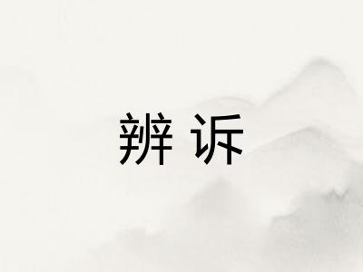 辨诉