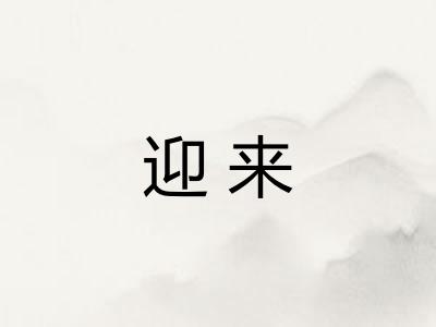迎来