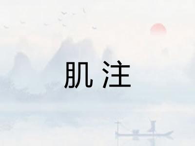 肌注