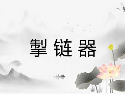 掣链器