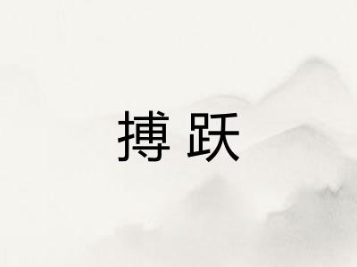 搏跃