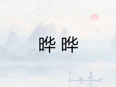 晔晔