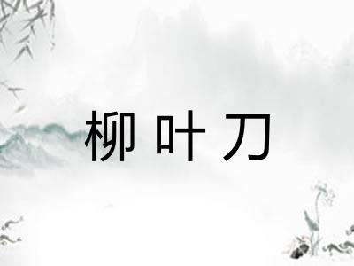 柳叶刀