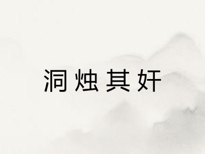 洞烛其奸