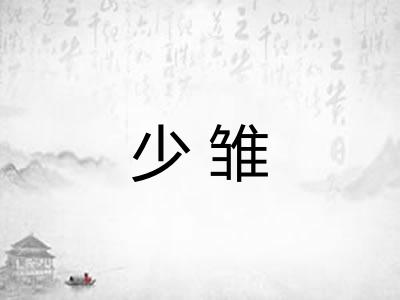 少雏
