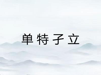 单特孑立