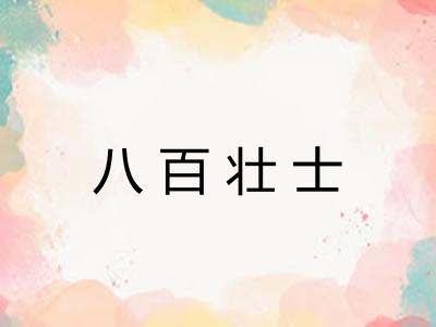 八百壮士
