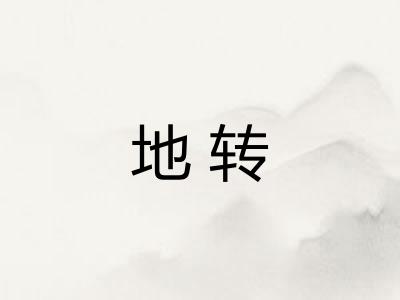 地转