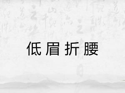 低眉折腰