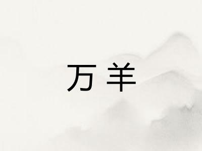 万羊
