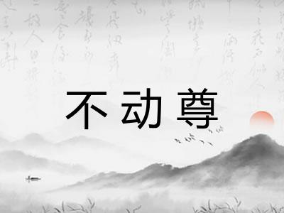 不动尊