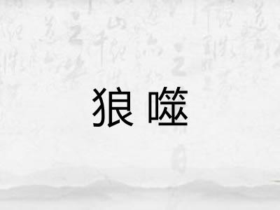 狼噬
