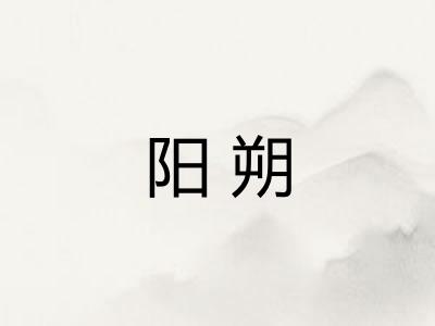 阳朔