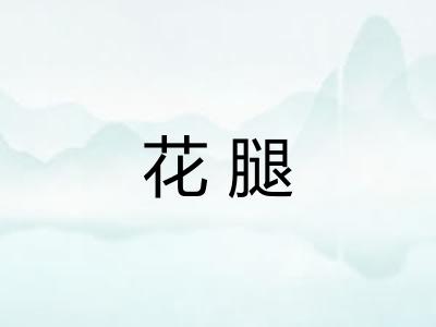 花腿