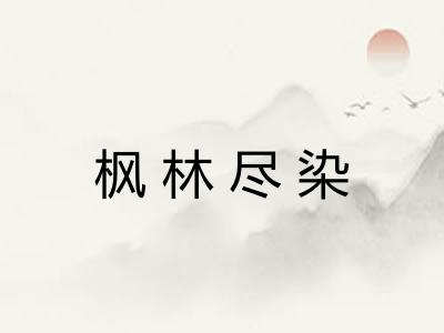 枫林尽染