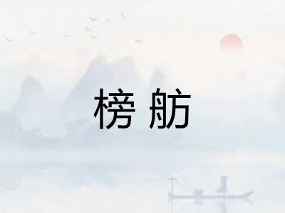 榜舫