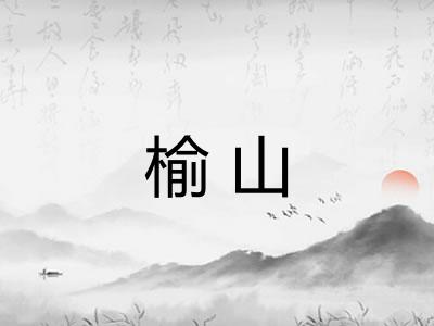 榆山