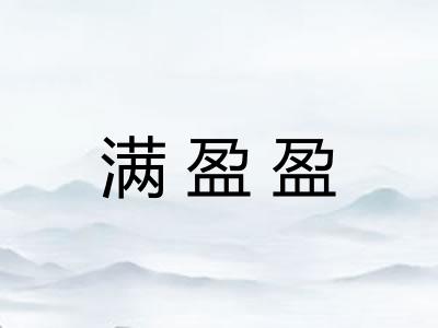 满盈盈