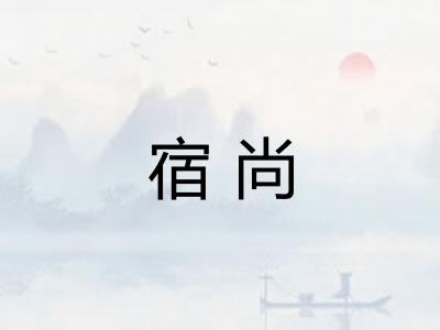 宿尚