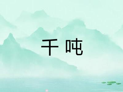 千吨