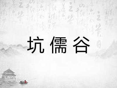 坑儒谷