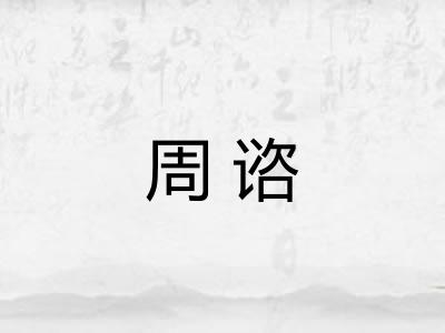 周谘