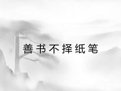 善书不择纸笔