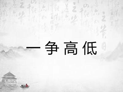 一争高低