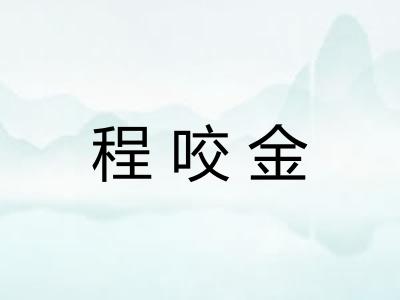 程咬金