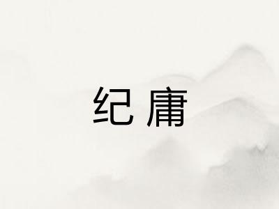 纪庸
