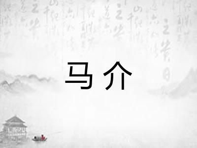 马介