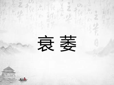 衰萎