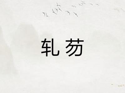 轧芴