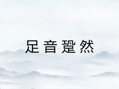 足音跫然