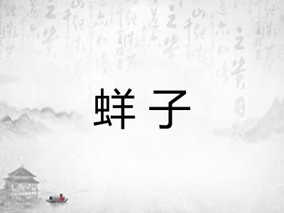 蛘子