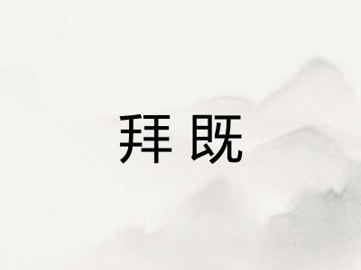 拜既