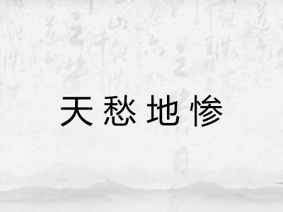 天愁地惨