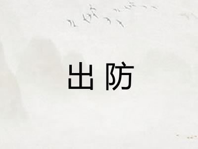 出防
