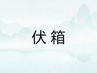 伏箱
