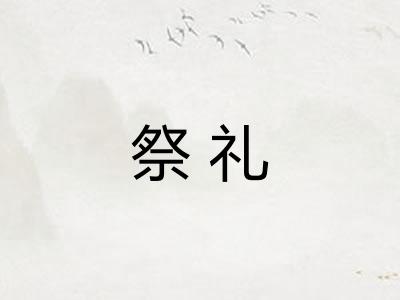 祭礼