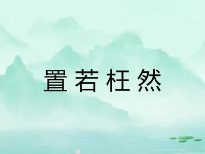 置若枉然
