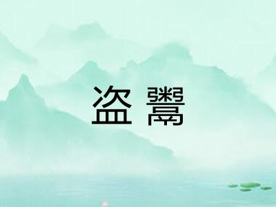 盗鬻