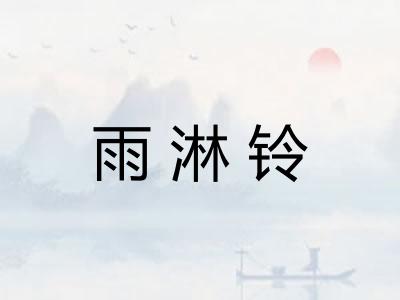 雨淋铃