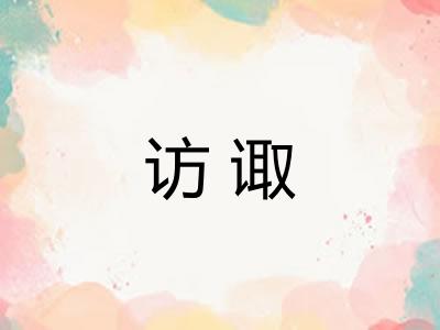 访诹