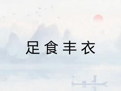 足食丰衣
