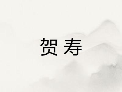 贺寿
