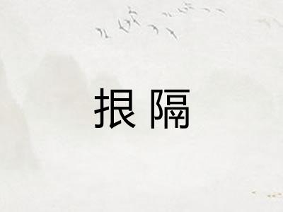 拫隔