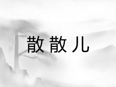 散散儿