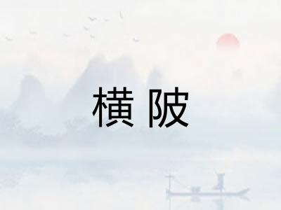 横陂