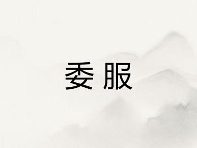 委服